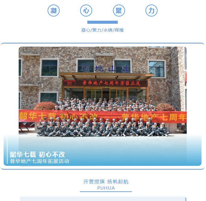 韶華七載，初心不改！普華地產(chǎn)七周年拓展活動圓滿落幕！_01