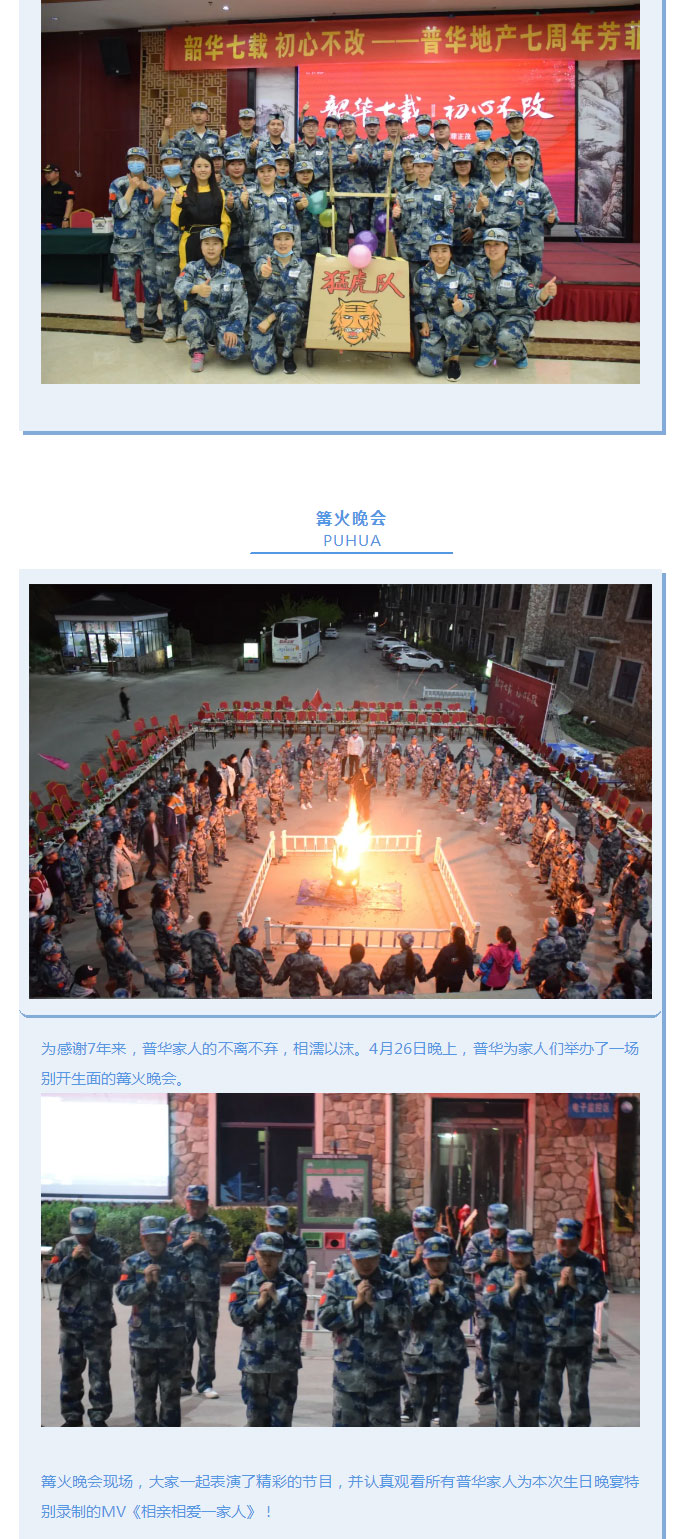 韶華七載，初心不改！普華地產(chǎn)七周年拓展活動圓滿落幕！_07