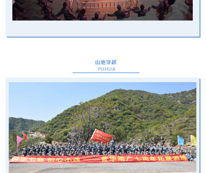 韶華七載，初心不改！普華地產(chǎn)七周年拓展活動圓滿落幕！_11