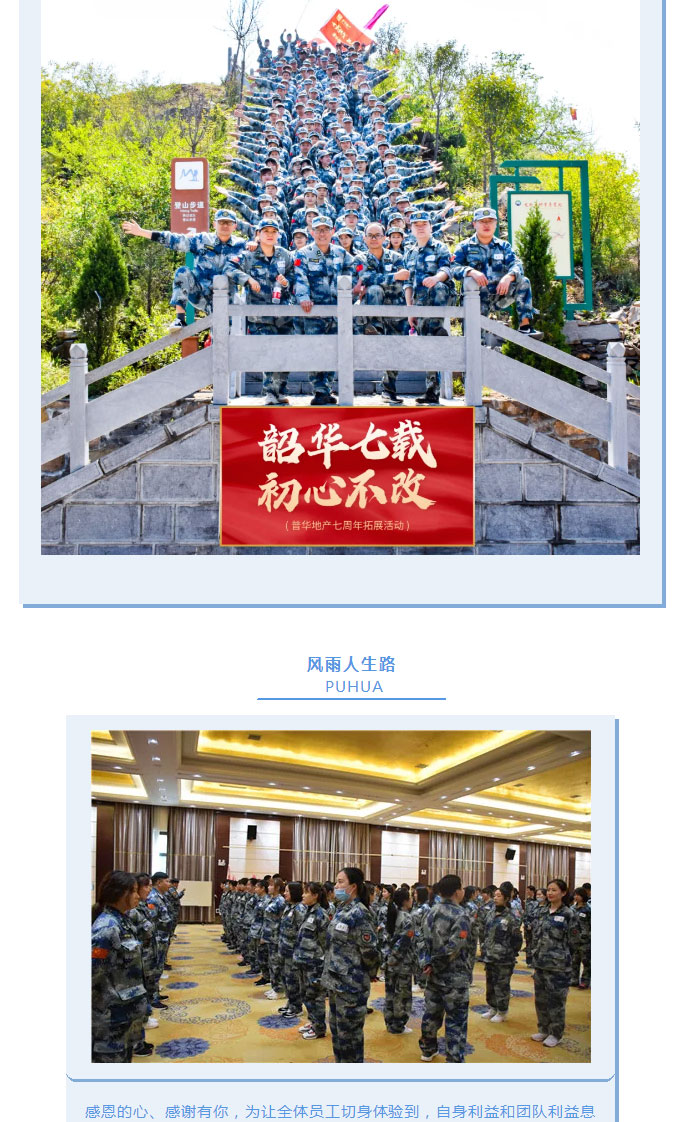 韶華七載，初心不改！普華地產(chǎn)七周年拓展活動圓滿落幕！_15